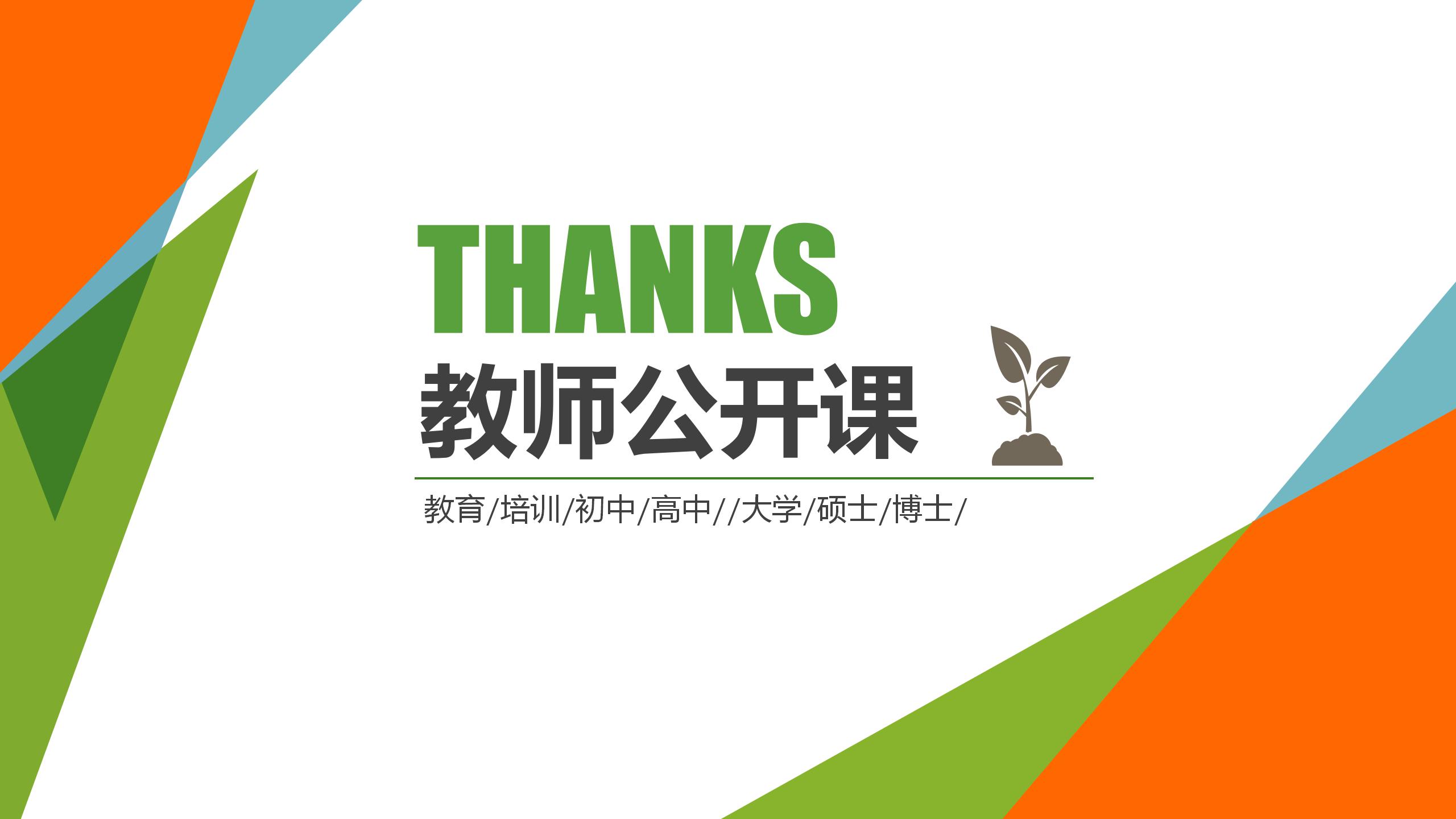 橙色炫彩2020教师公开课ppt模板