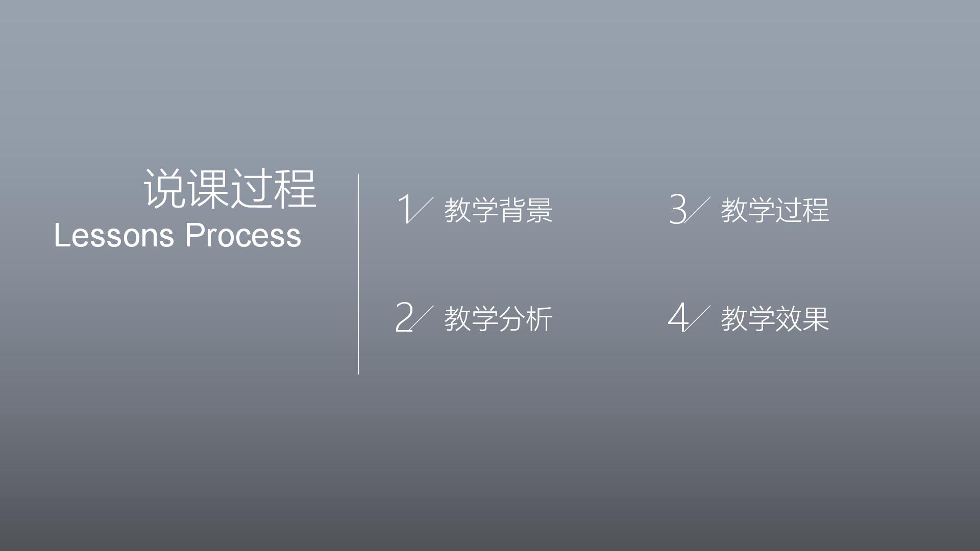灰色简约信息化教育教学说课ppt模板