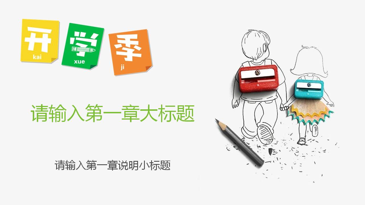 开学第一课课件ppt模板