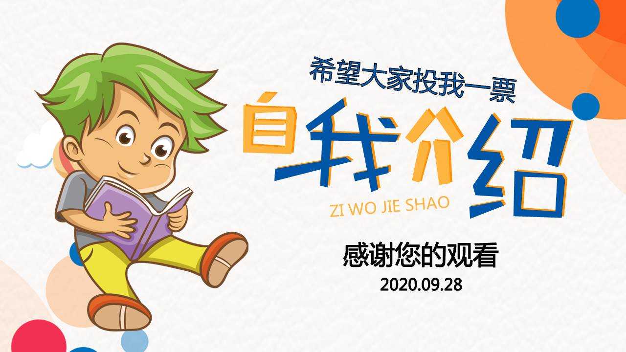 班干部竞选的ppt模板