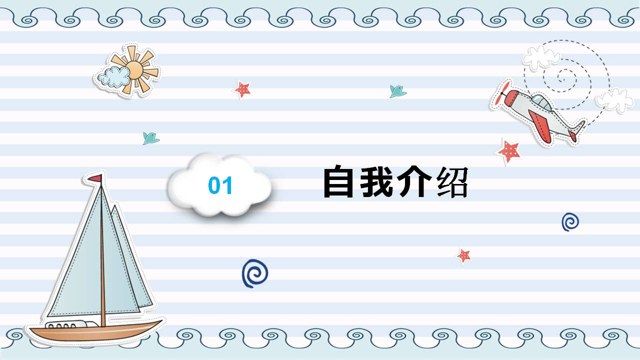 海洋风格小学生班干部竞选ppt模板