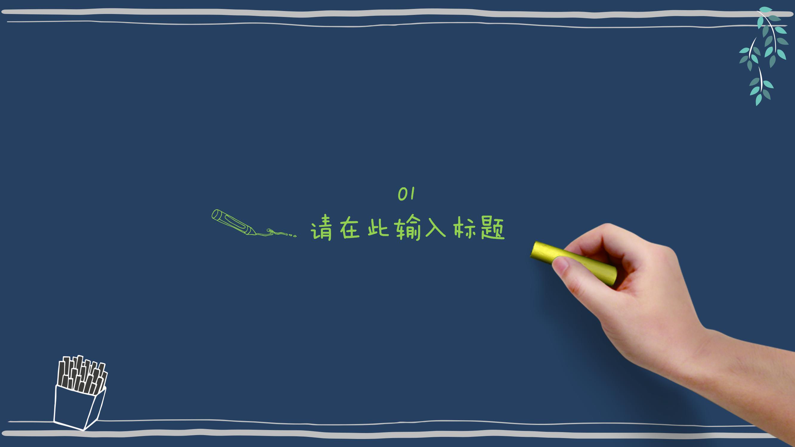 经典卡通风教师工作汇报ppt模板