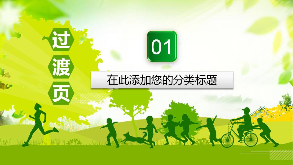绿色的环保ppt模板