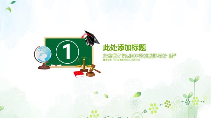 清新简洁大气绿色小清新教育教学PPT模板