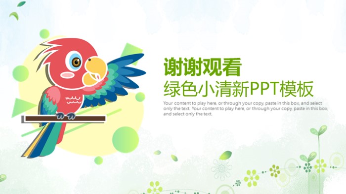 清新简洁大气绿色小清新教育教学PPT模板