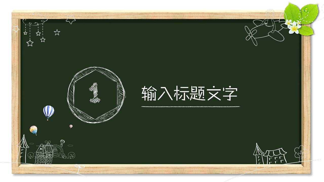 黑板背景教师教育ppt模板