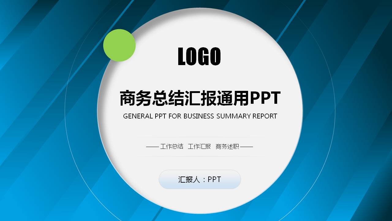 经典的蓝绿色商务通用ppt模板-聚给网