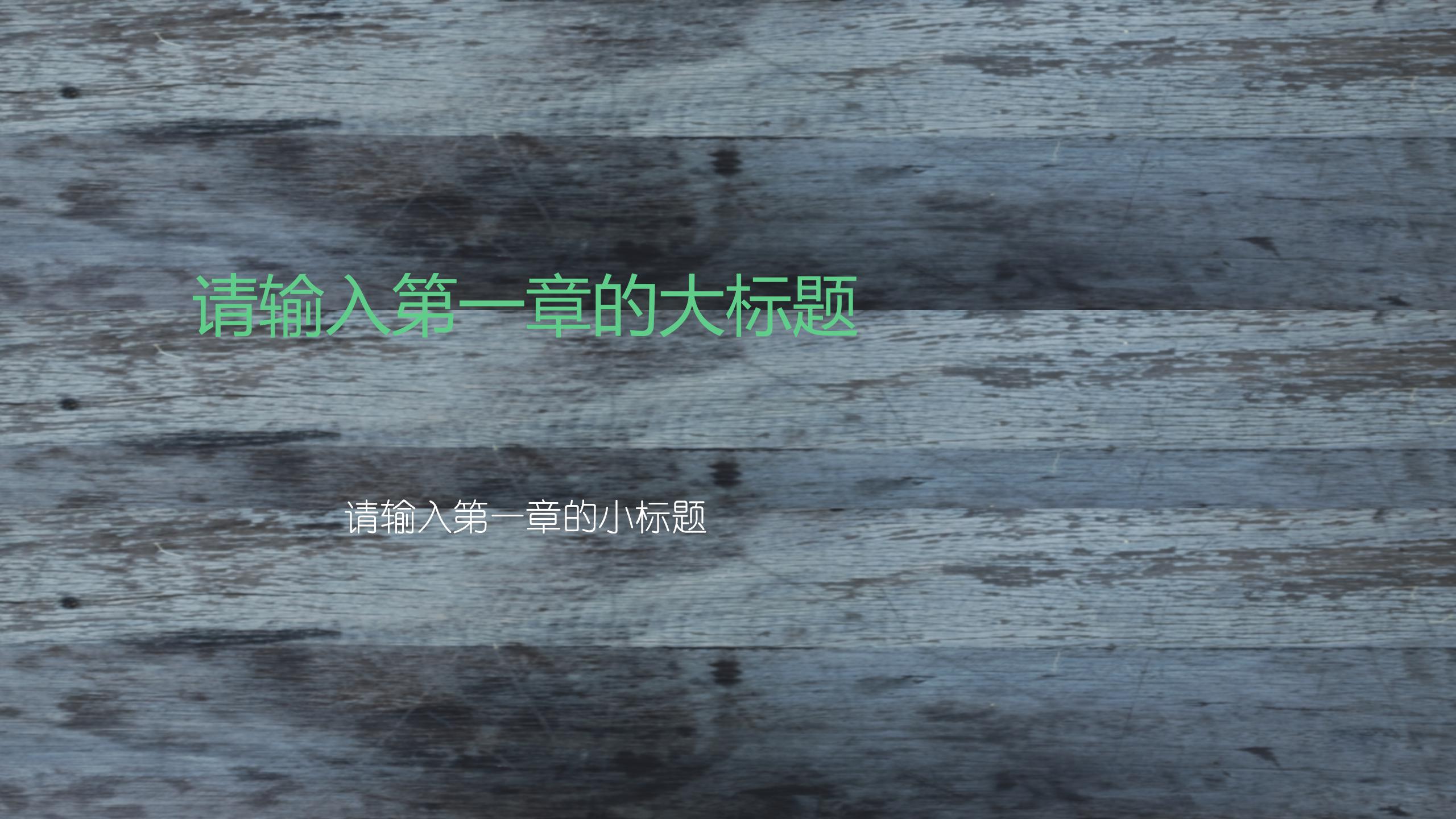 黑板风中小学开学教育教学工作计划ppt模板