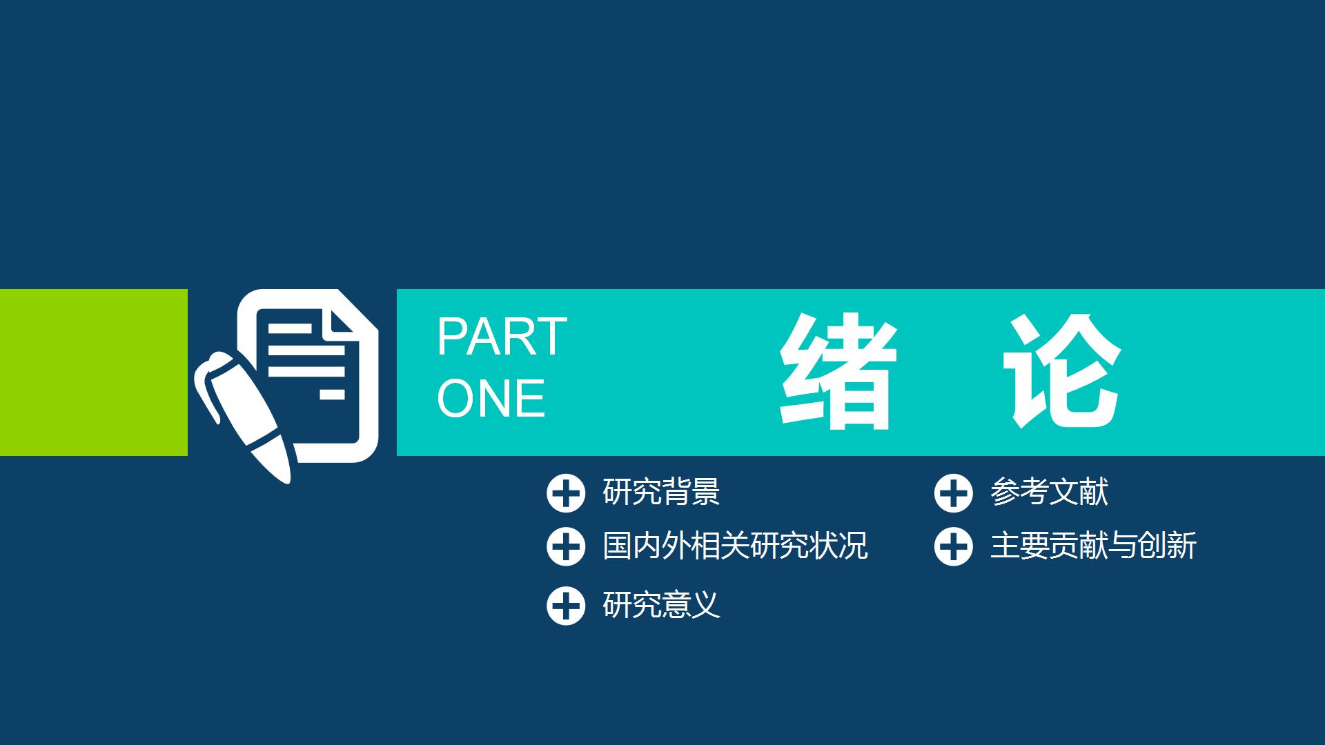 创意毕业答辩设计论文ppt模板