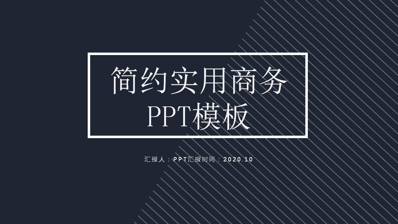 黑色简约商务ppt模板-聚给网