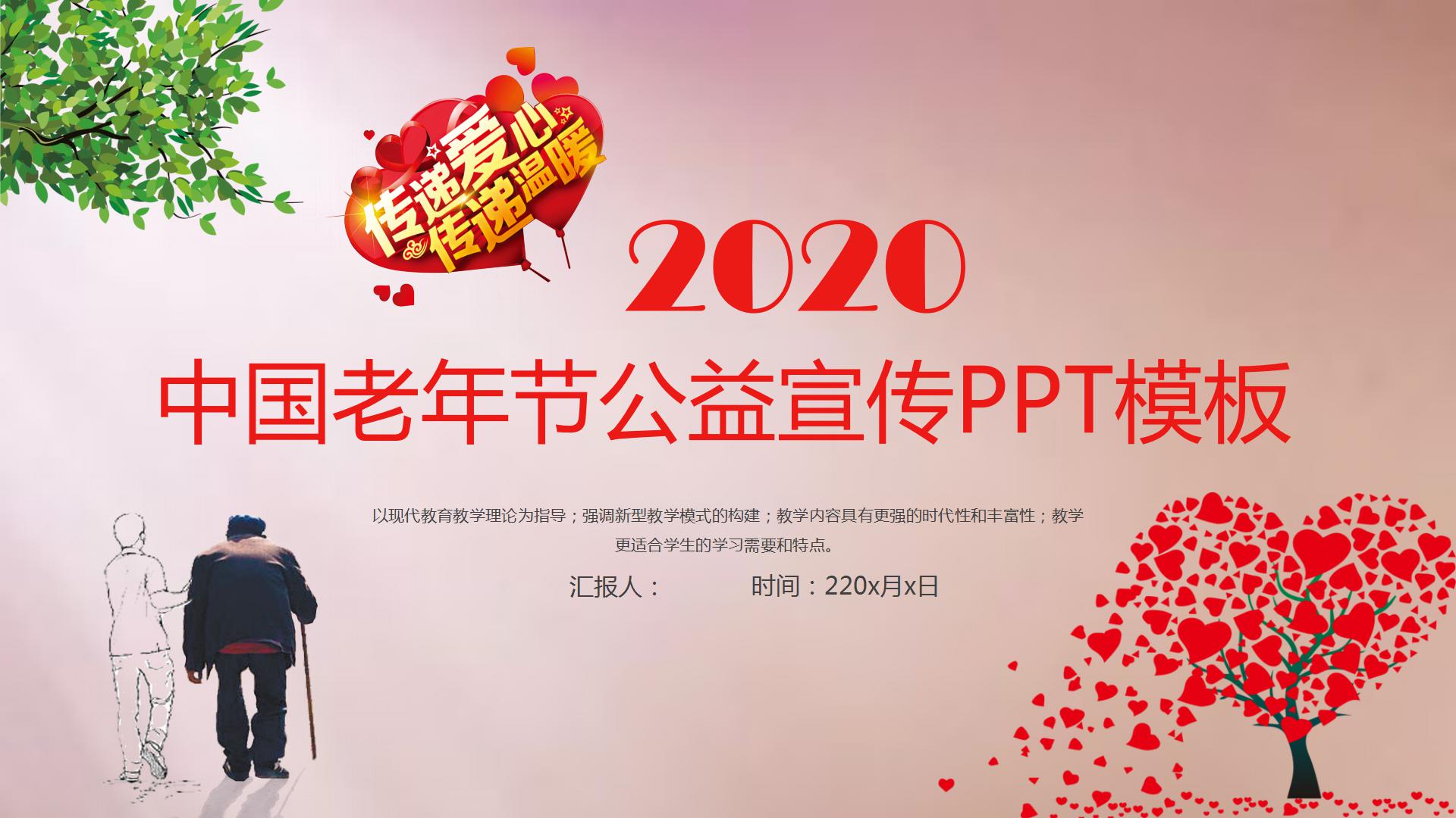 2020中国老年节公益宣传ppt模板-聚给网