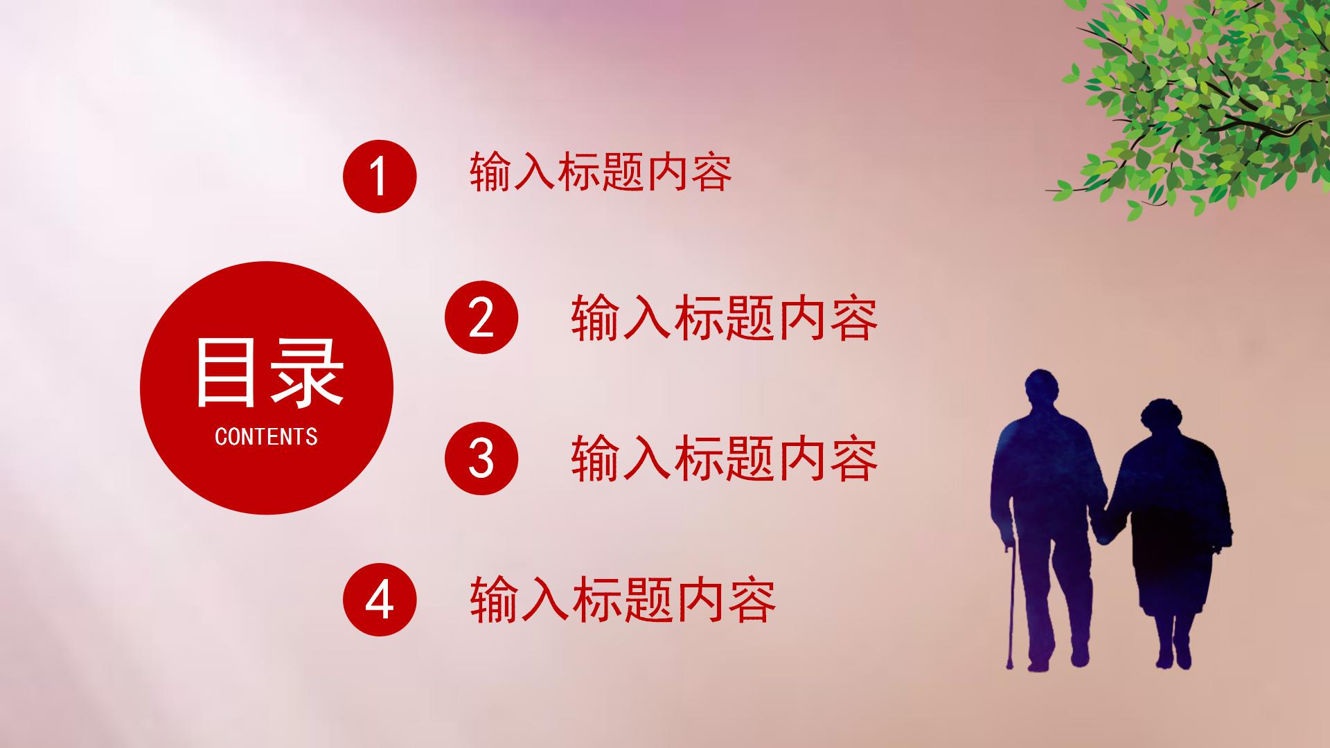 2020中国老年节公益宣传ppt模板