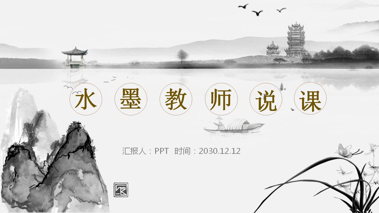 水墨中国风教师说课ppt模板-聚给网