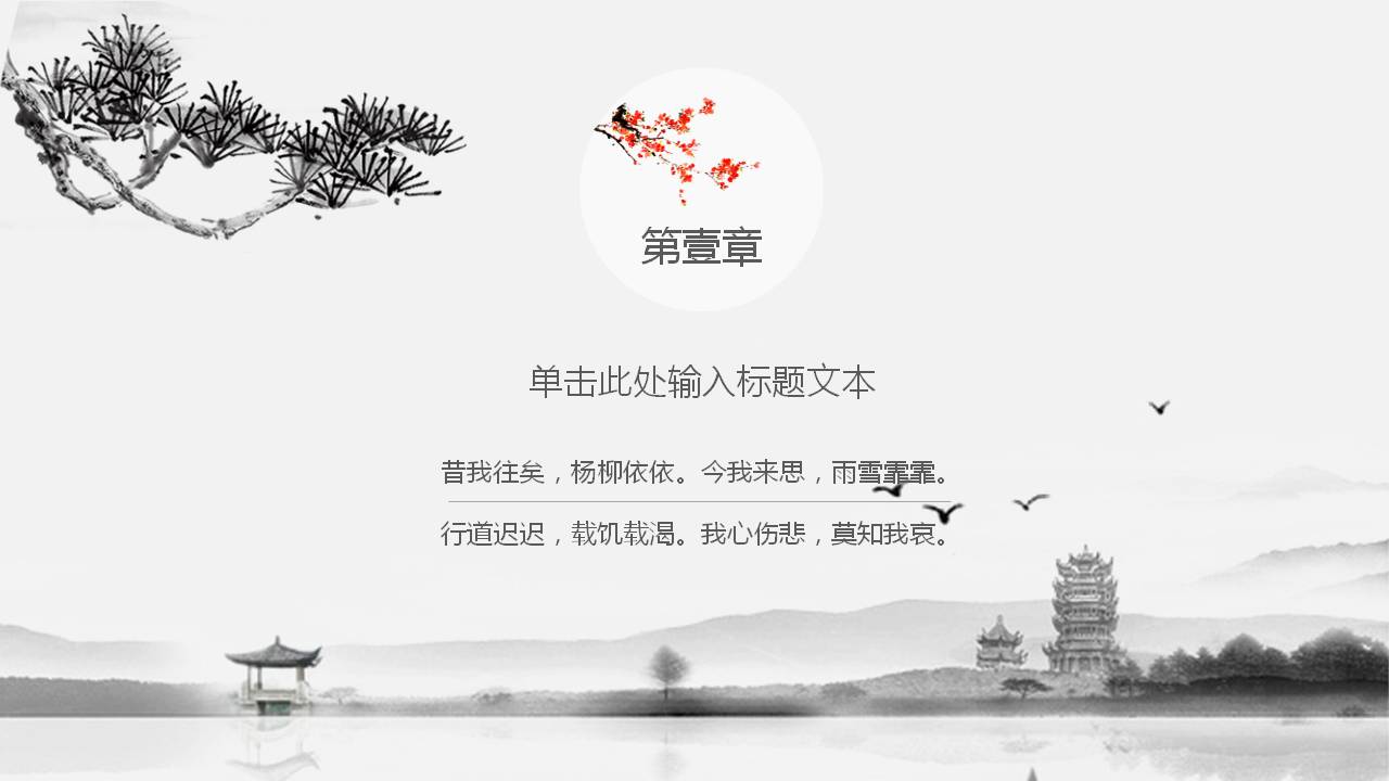 水墨中国风教师说课ppt模板