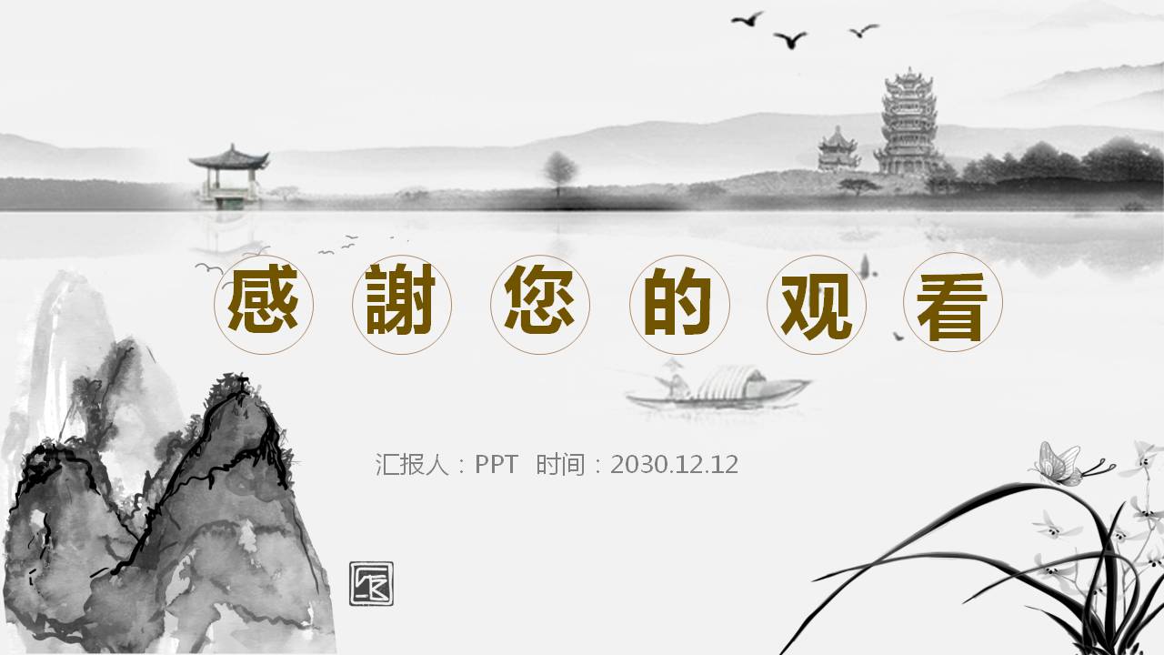 水墨中国风教师说课ppt模板