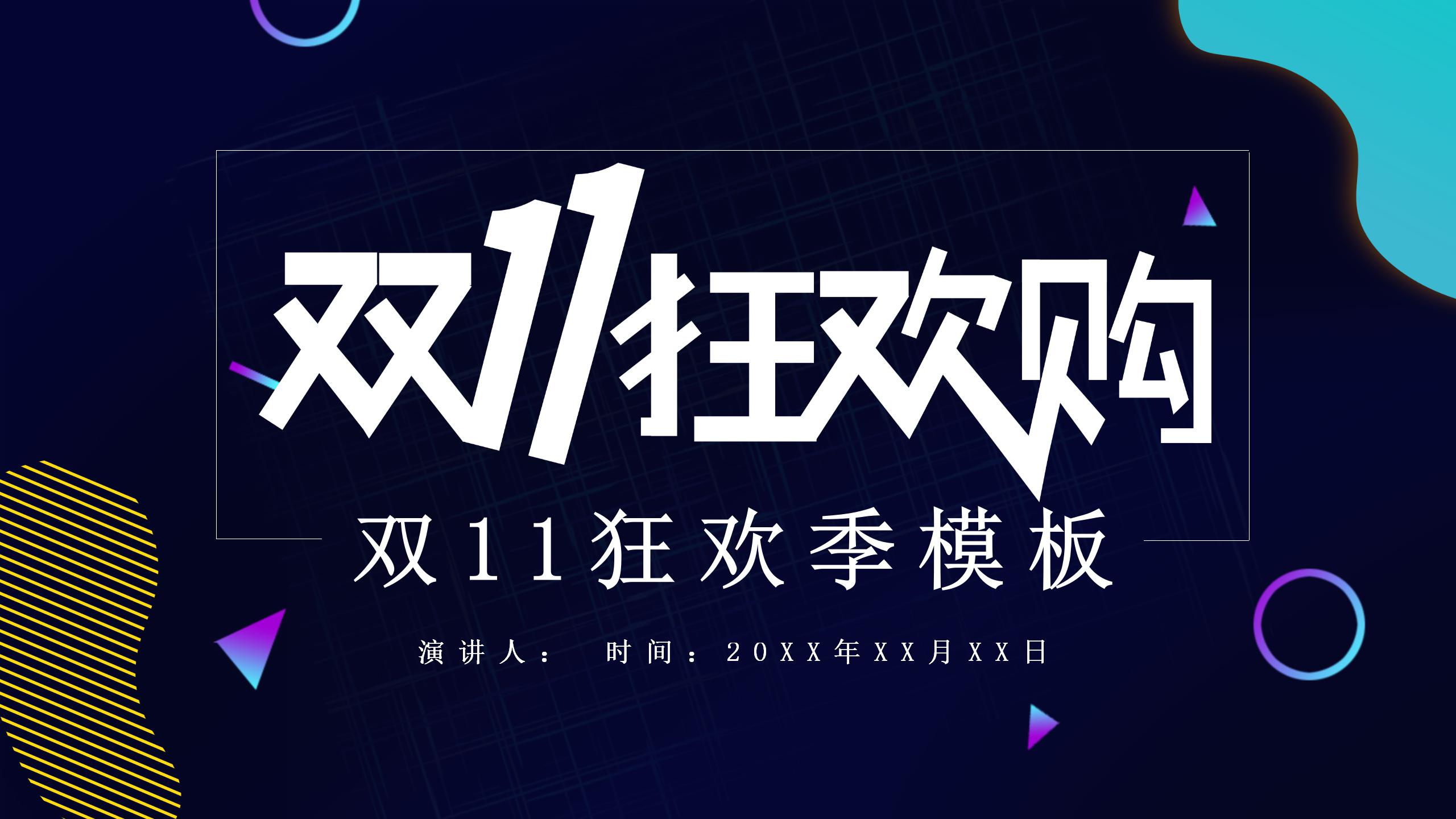抖音风黑暗系双11狂欢季活动策划ppt模板