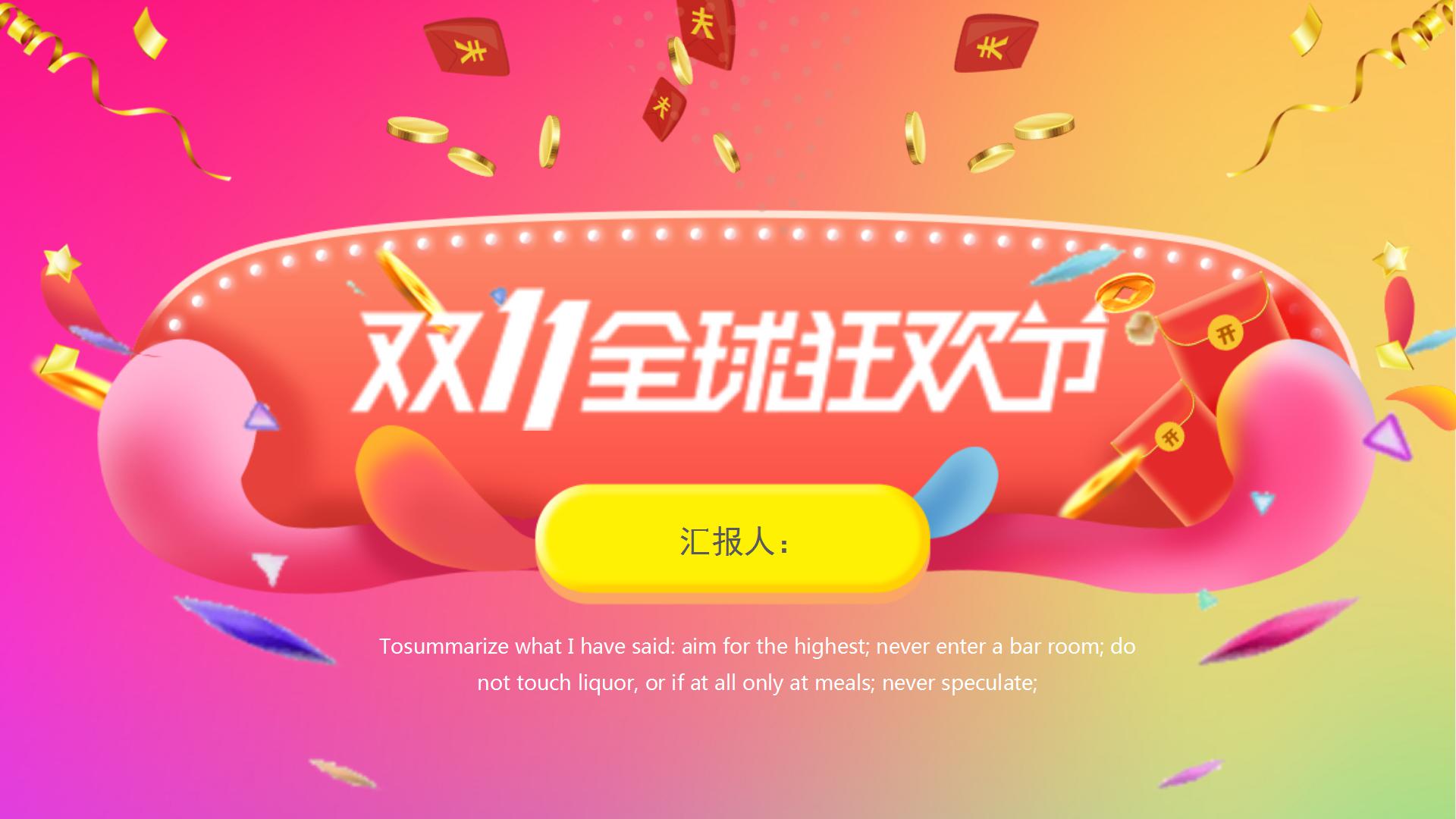 彩色时尚风双11全球狂欢节宣传ppt模板