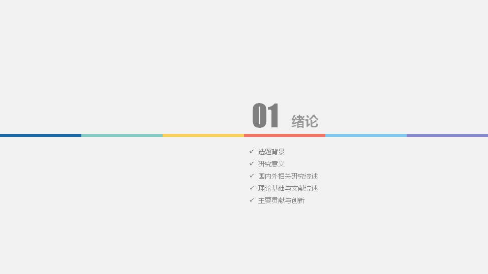 彩色简洁论文答辩ppt模板