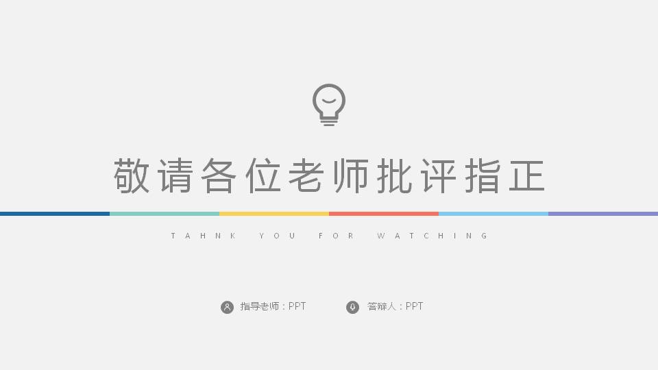 彩色简洁论文答辩ppt模板