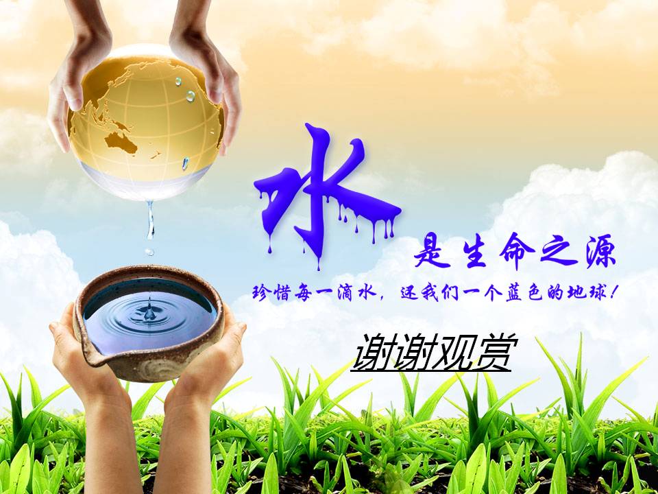 保护水资源ppt模板