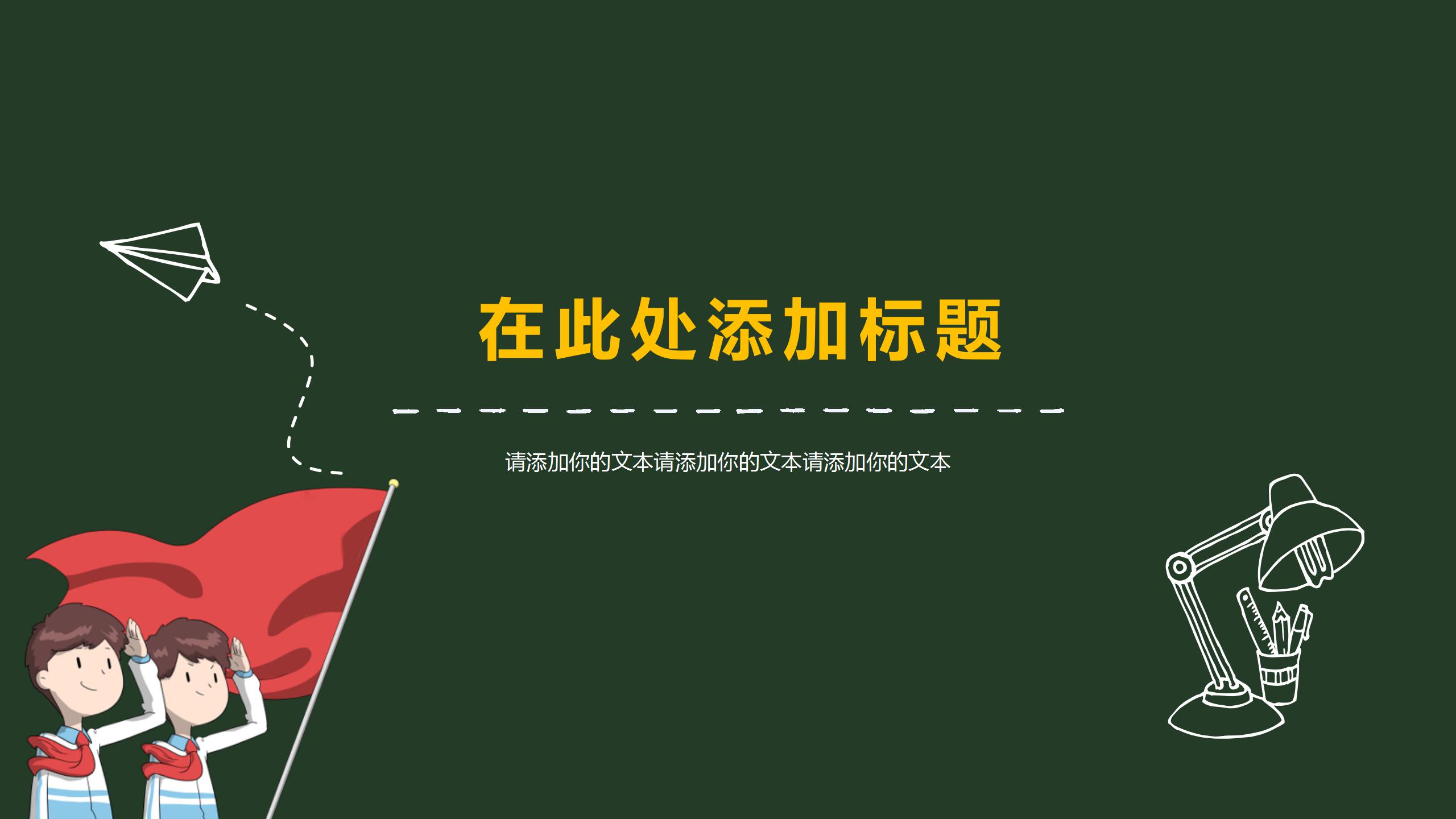 卡通黑板风开学啦主题班会ppt模板