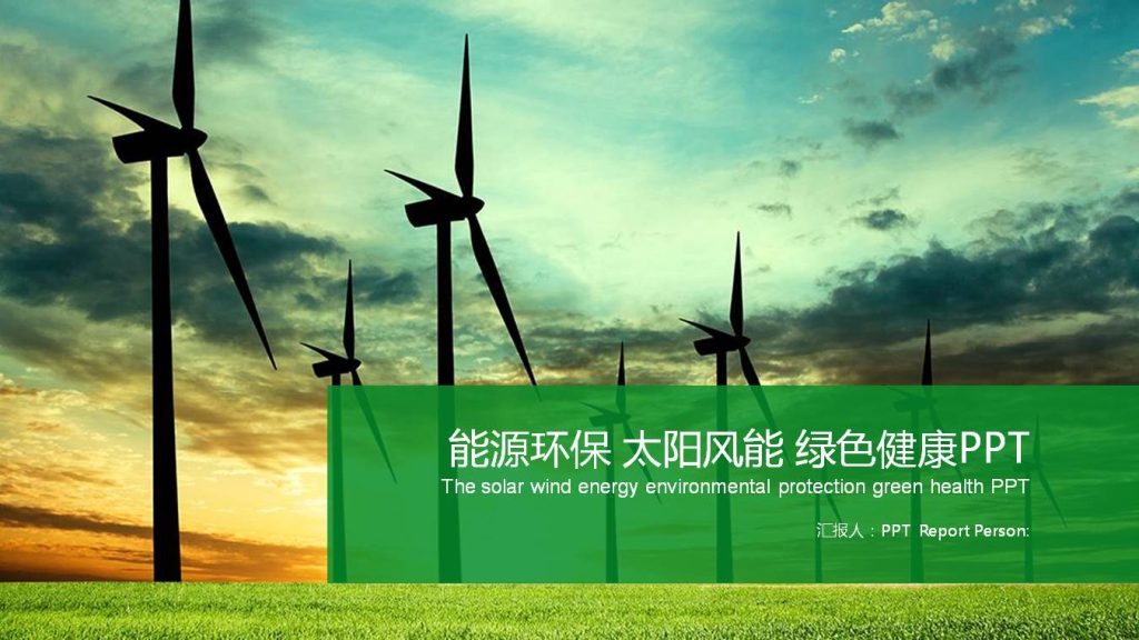 绿色环保能源ppt模板-聚给网