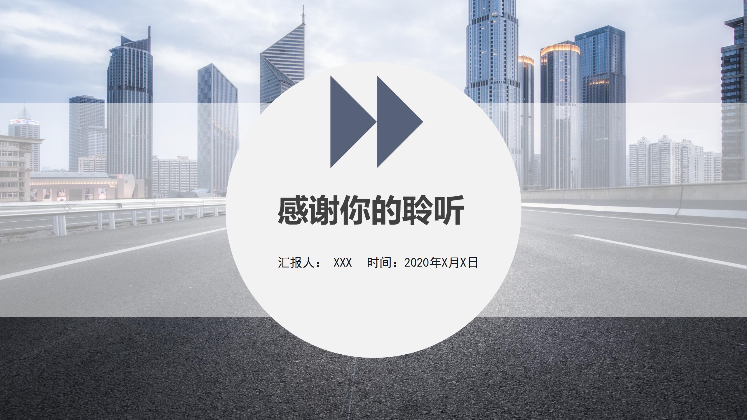 现代商务风工作汇报通用ppt模板