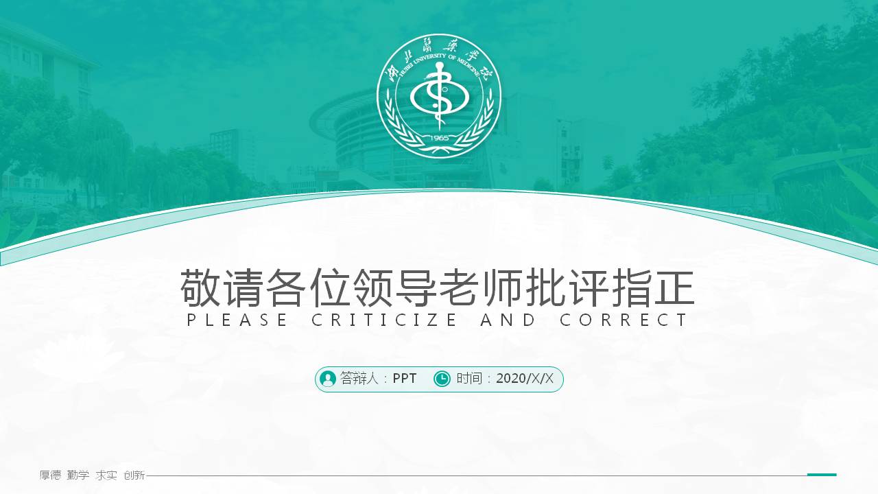 湖北医药学毕业答辩ppt模板