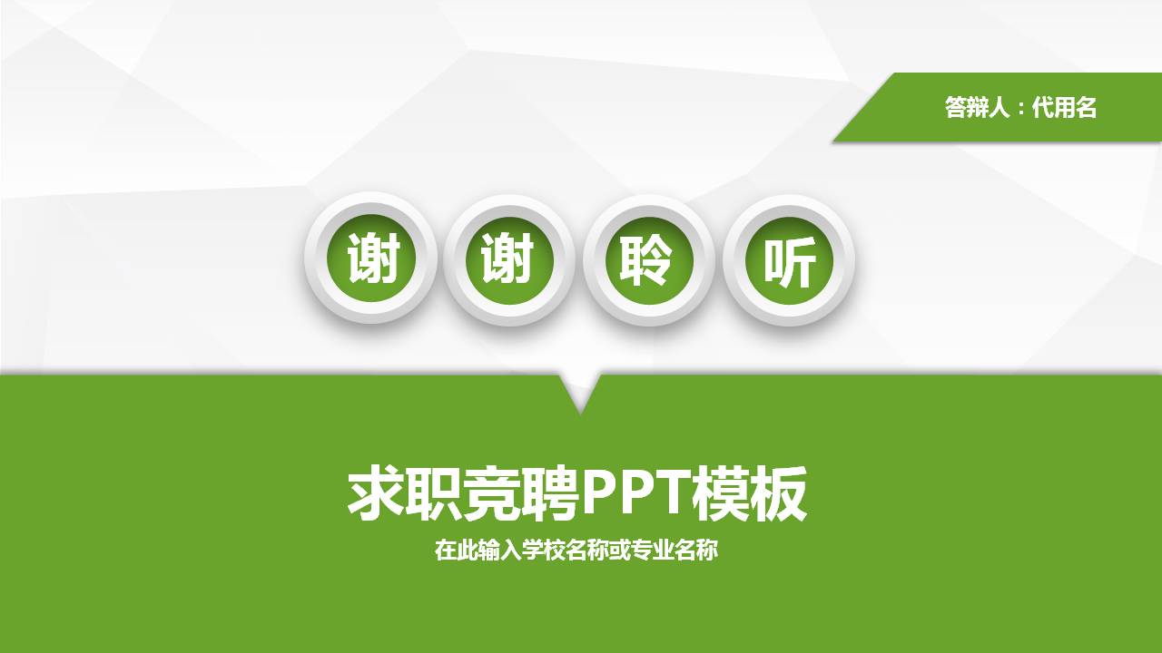 绿色岗位竞聘ppt模板
