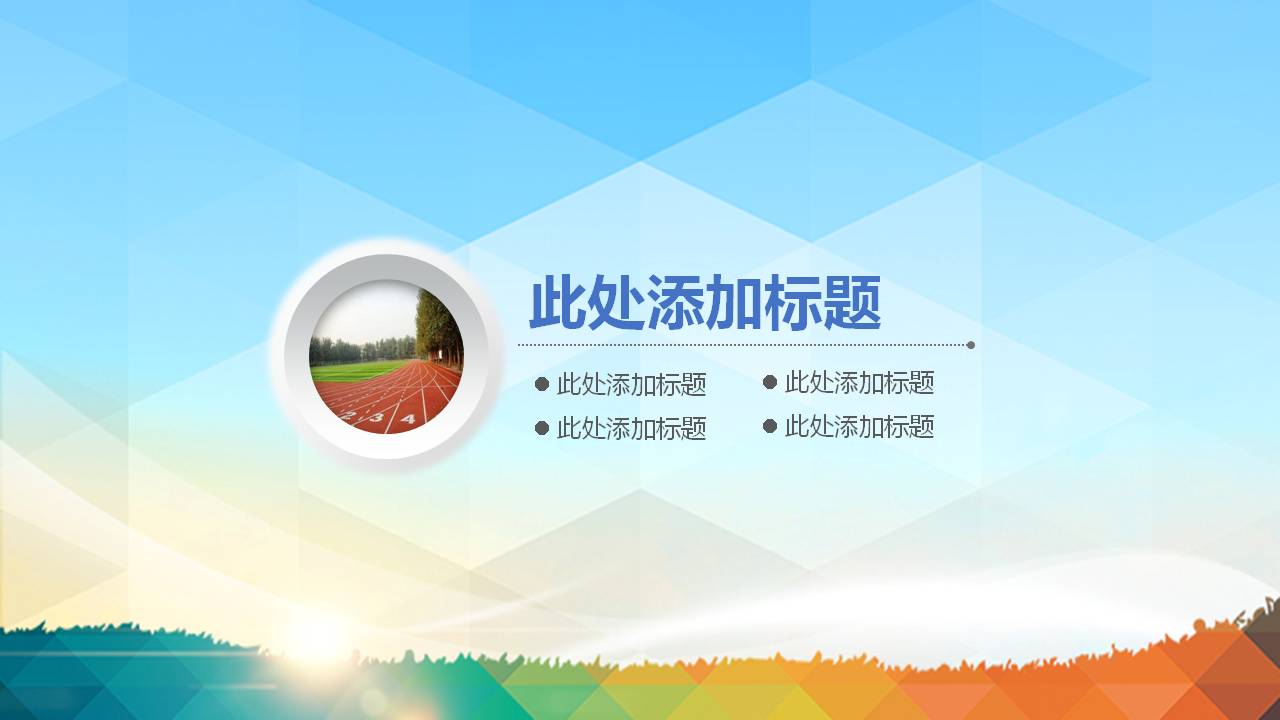 开学迎新的ppt模板