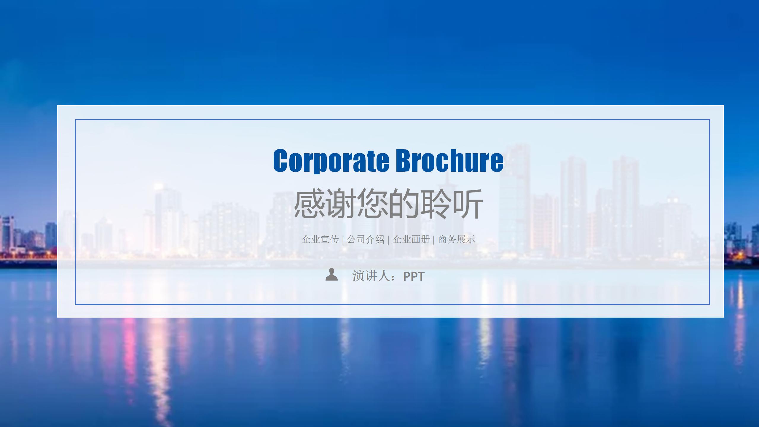 蓝色经典企业宣传画册暨产品推广ppt模板