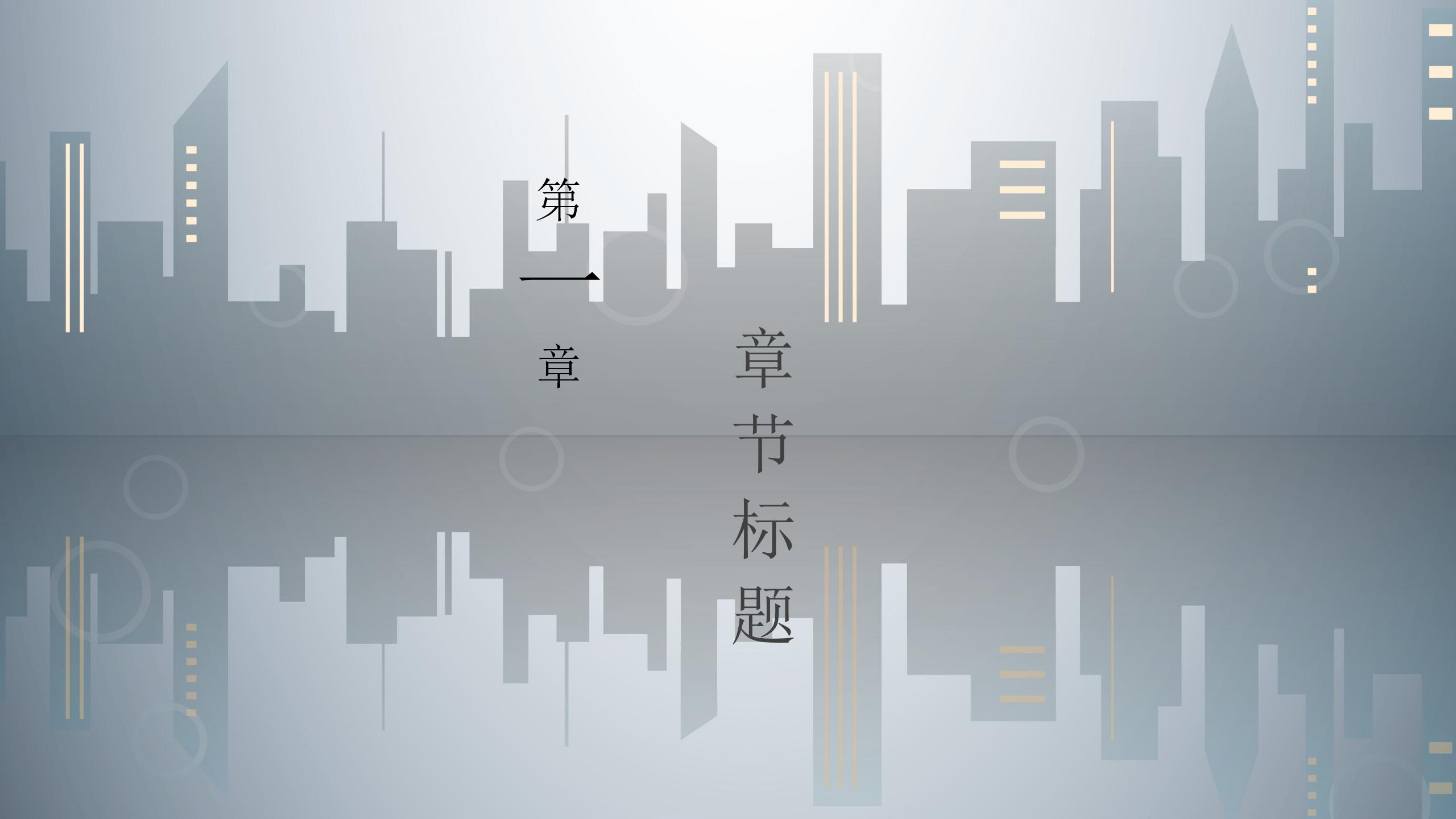 城市剪影简约风极简工作汇报通用ppt模板