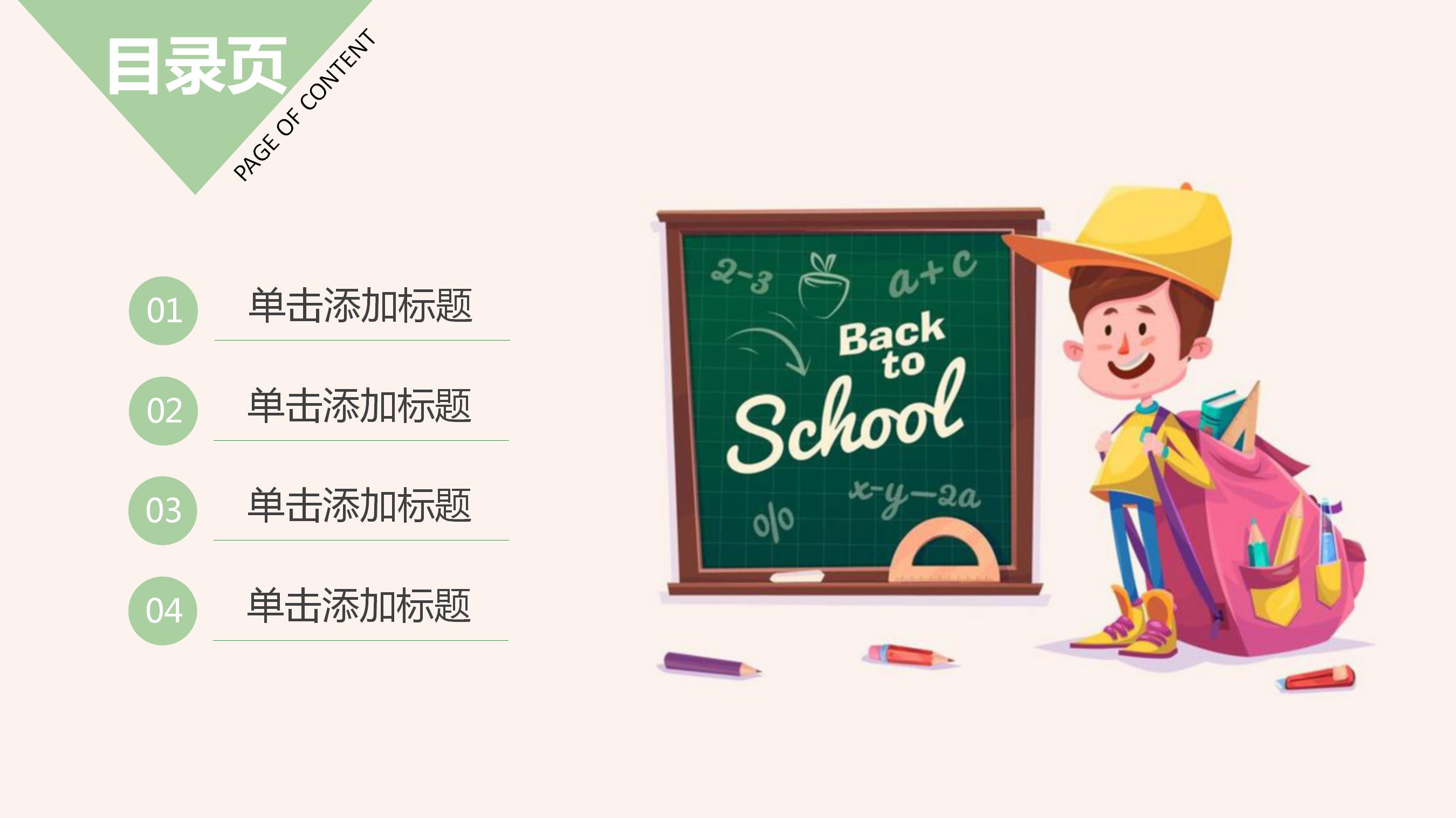 卡通小清新教育教学通用ppt模板