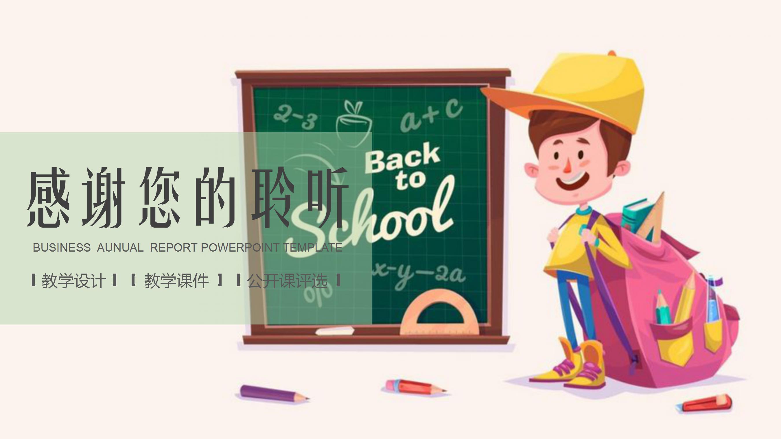 卡通小清新教育教学通用ppt模板
