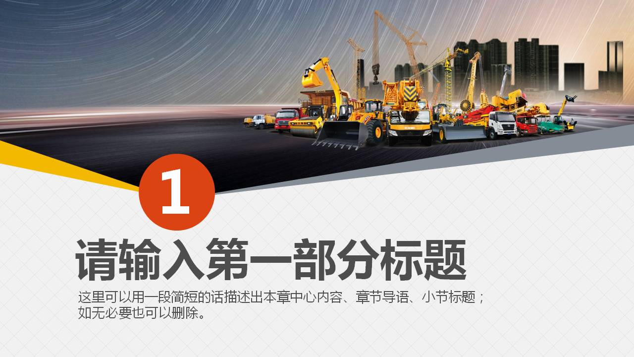 重型工程器械安全施工ppt模板