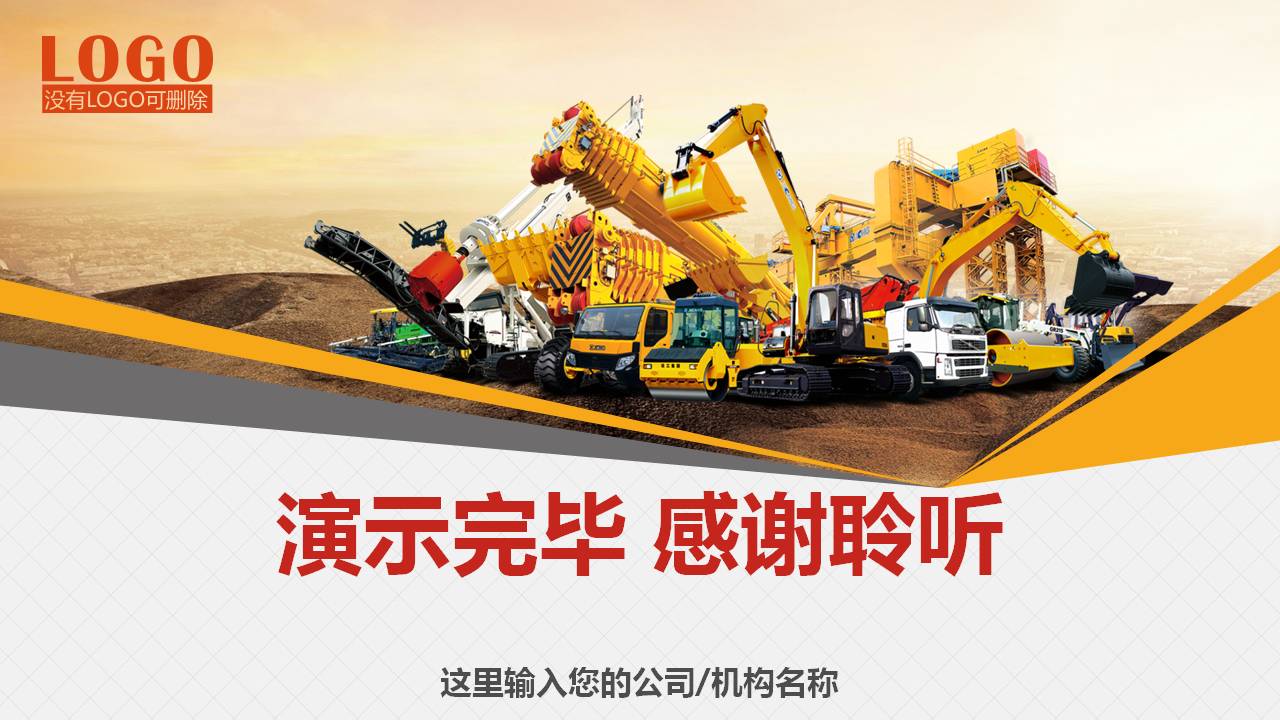 重型工程器械安全施工ppt模板
