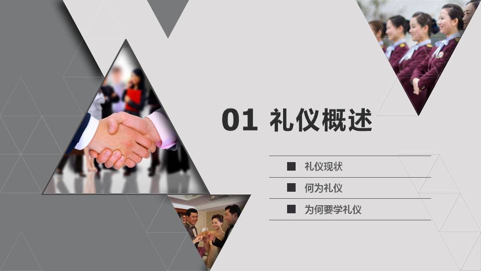 商务礼仪教学ppt模板