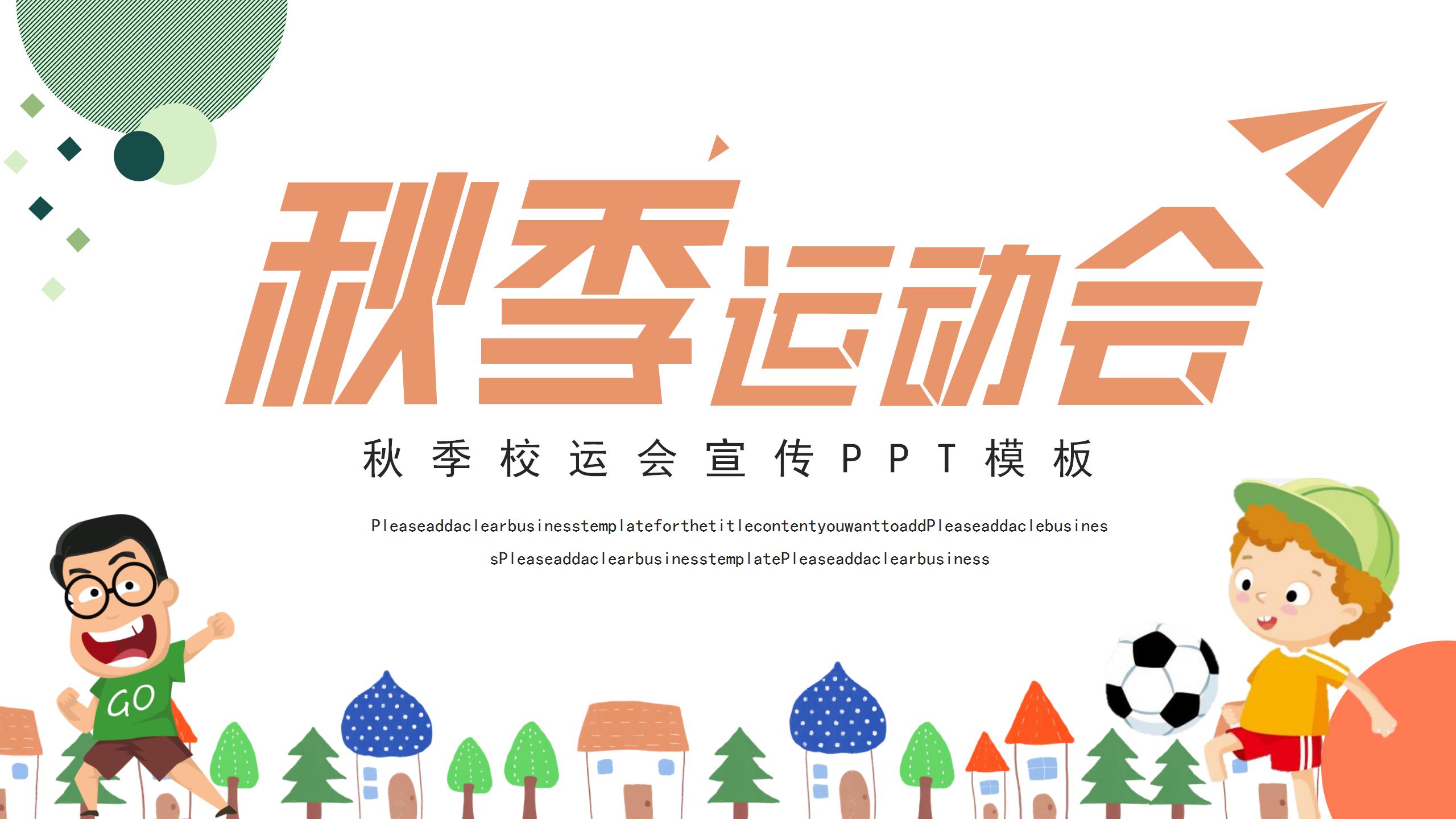 卡通炫彩秋季运动会通用pp模板