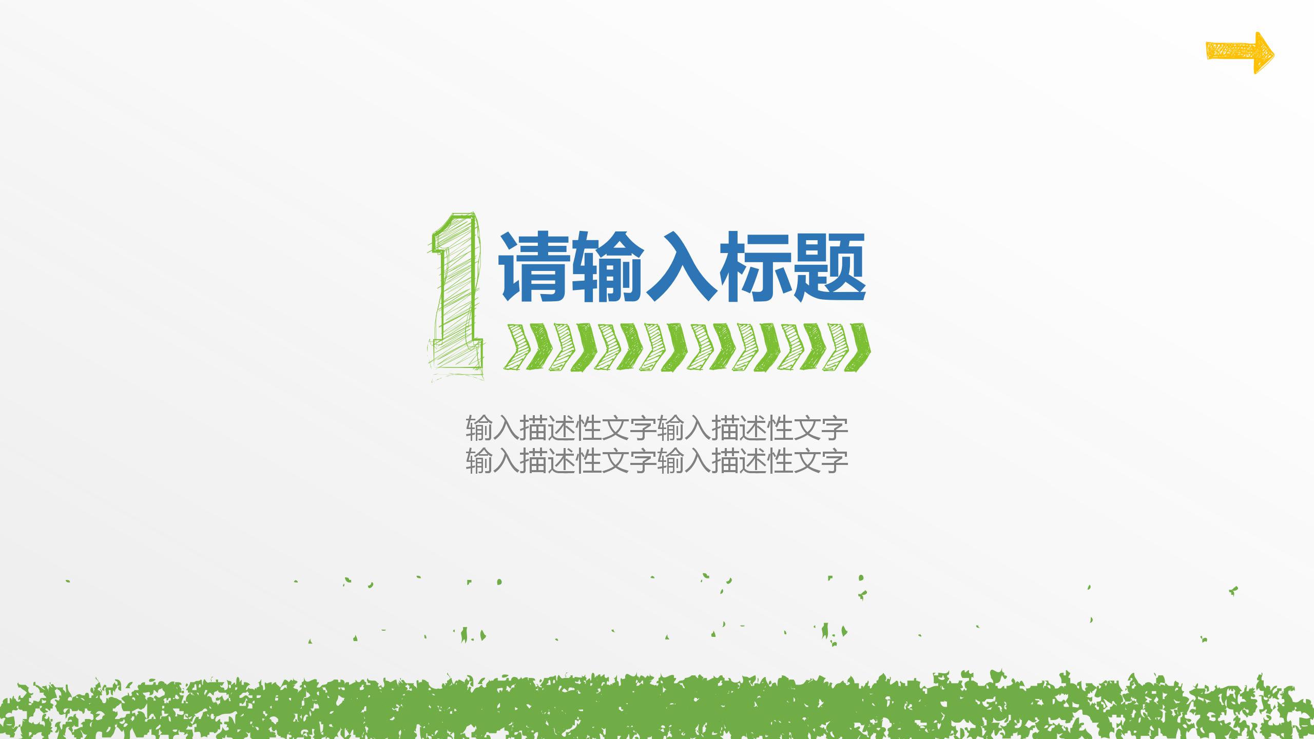 绿色小清新教师公开课通用ppt模板