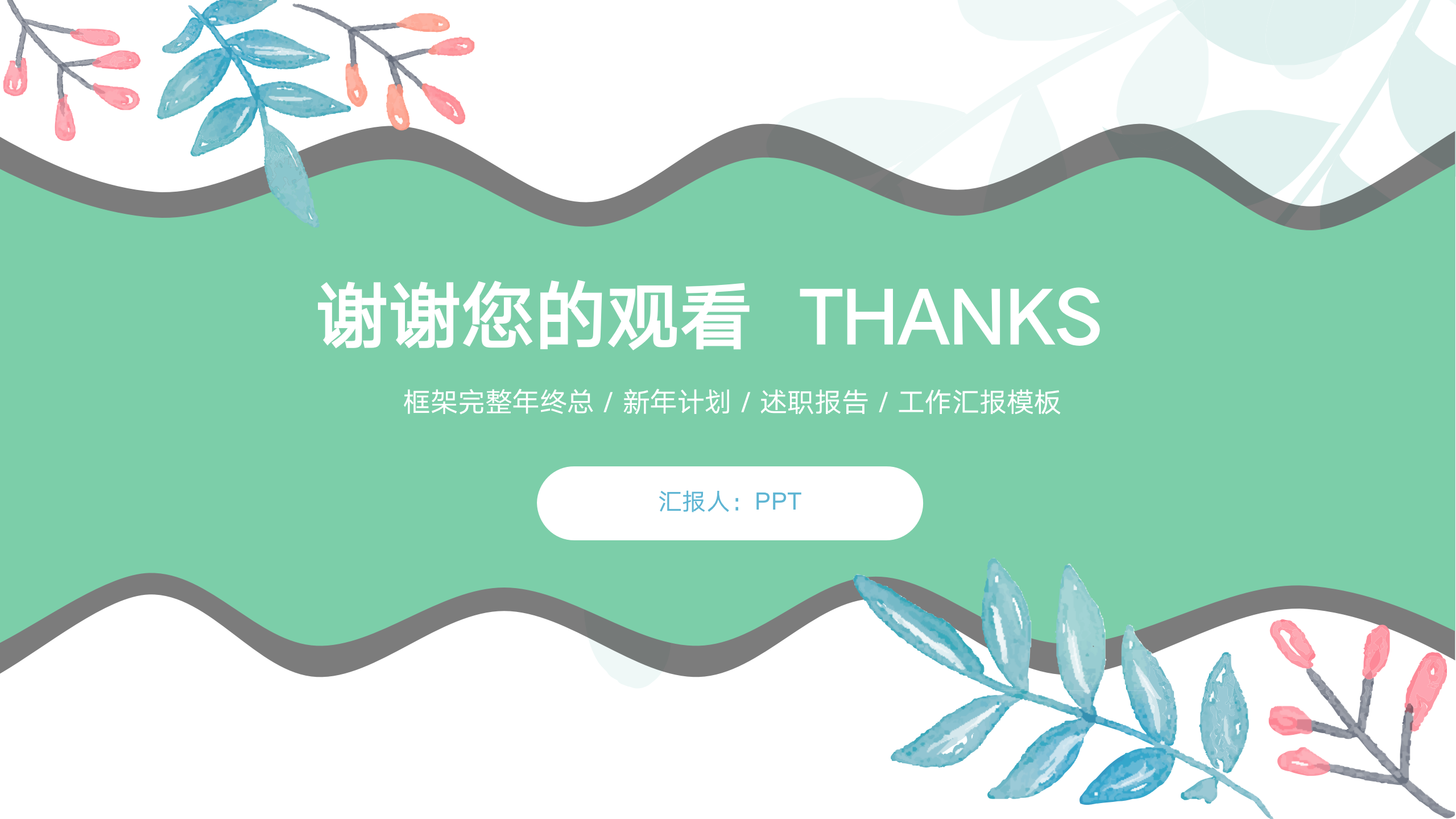 图片[33]-简约小清新工作汇报ppt模板-聚给网