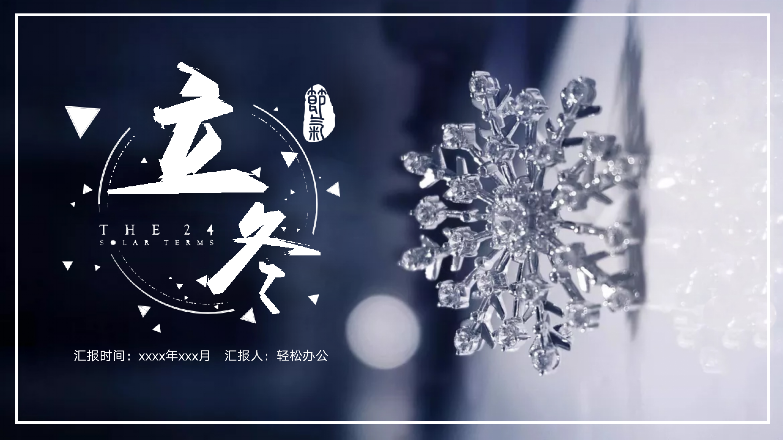 图片[1]-深色简约立冬雪景工作汇报通用ppt模板-聚给网