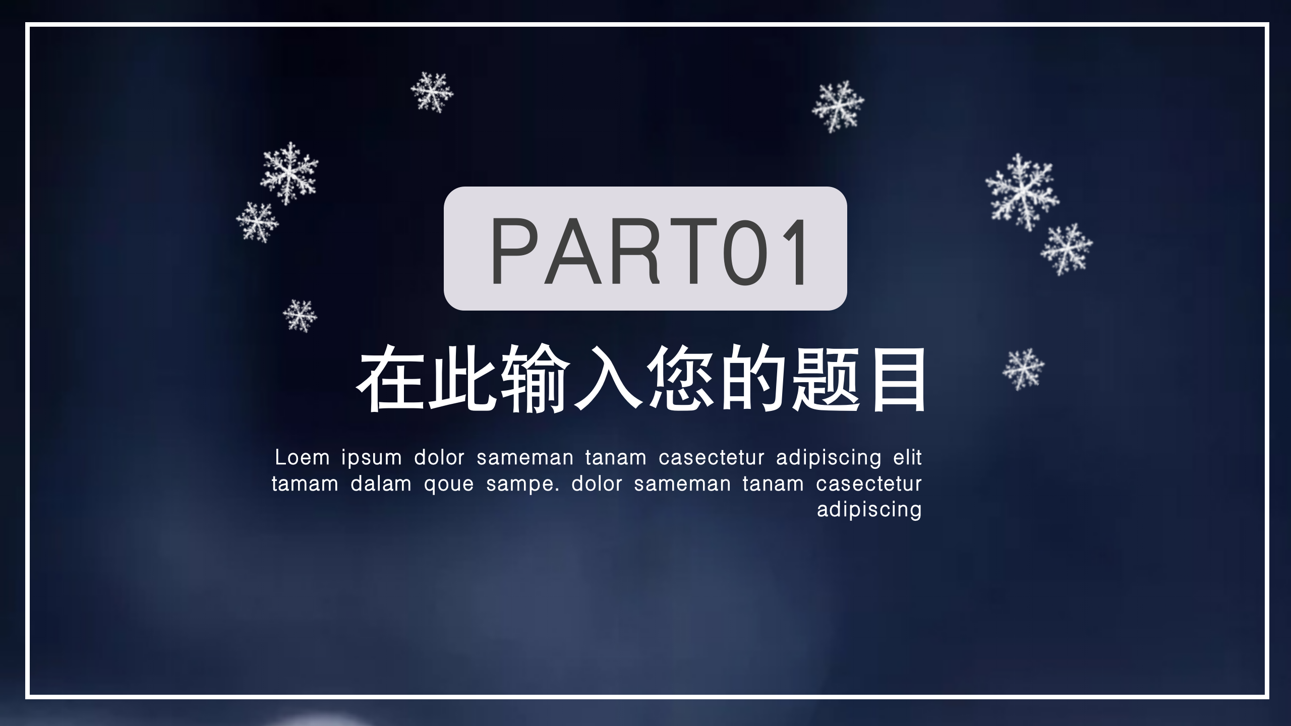 图片[3]-深色简约立冬雪景工作汇报通用ppt模板-聚给网