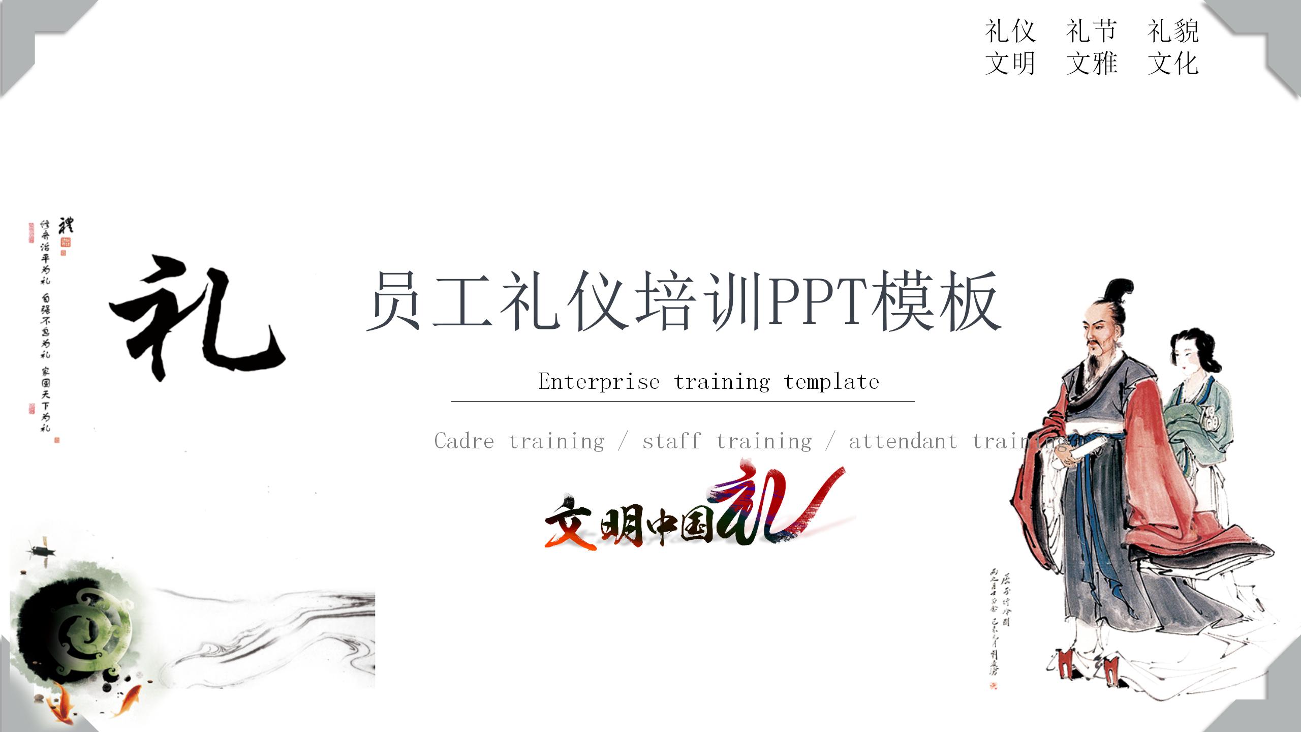 中国风员工礼仪培训PPT模板-聚给网