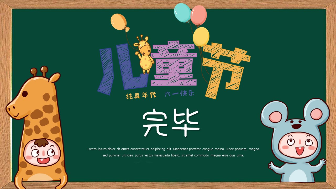 图片[9]-儿童节快乐主题班会卡通ppt模板-聚给网