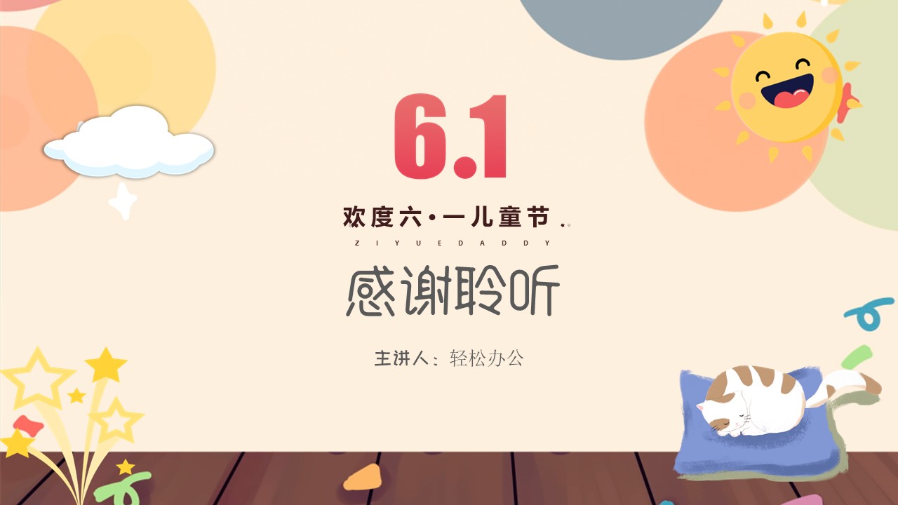 图片[9]-可爱卡通六一儿童节活动ppt模板-聚给网