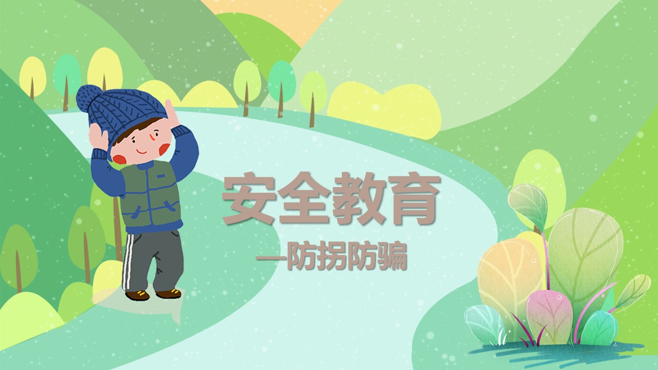 图片[1]-卡通安全教育防拐防骗宣传ppt模板-聚给网