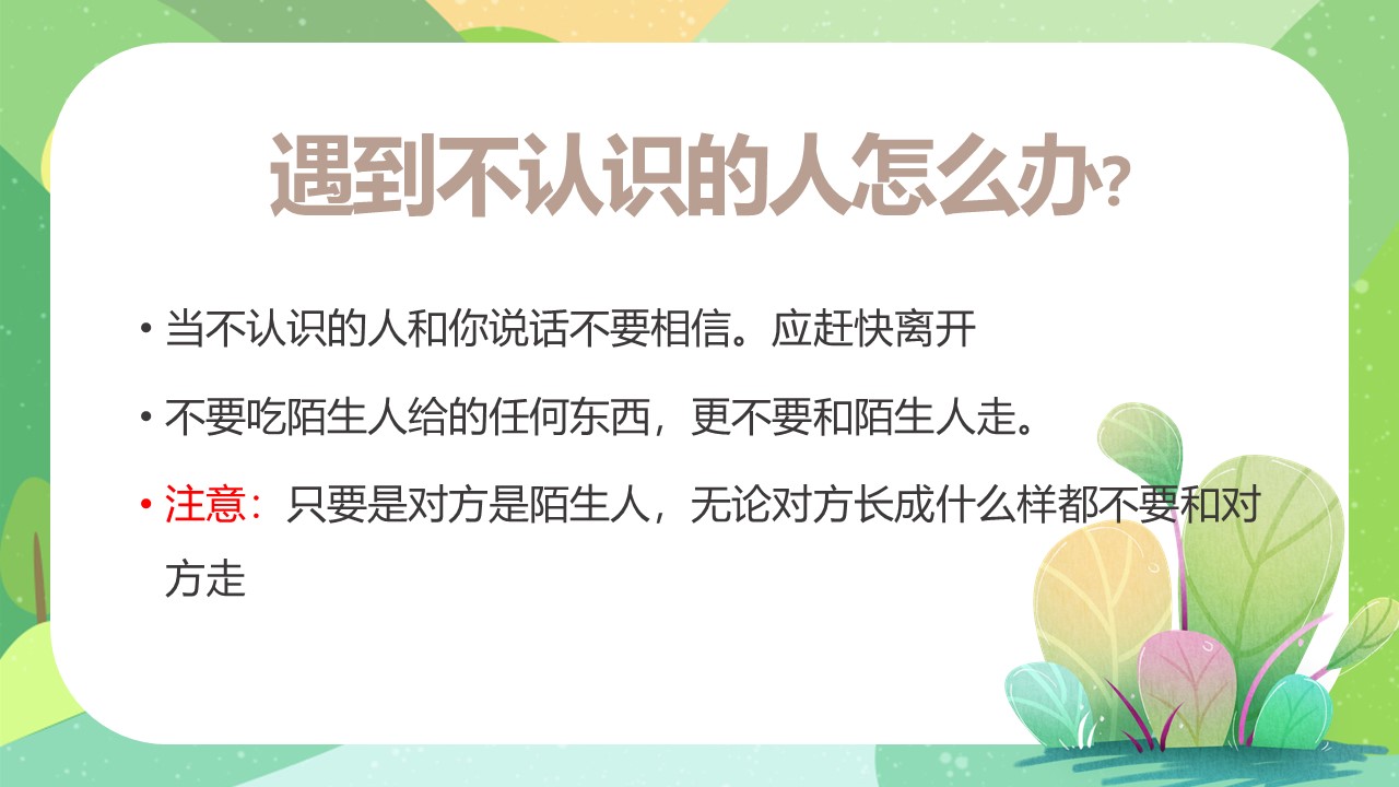 图片[2]-卡通安全教育防拐防骗宣传ppt模板-聚给网