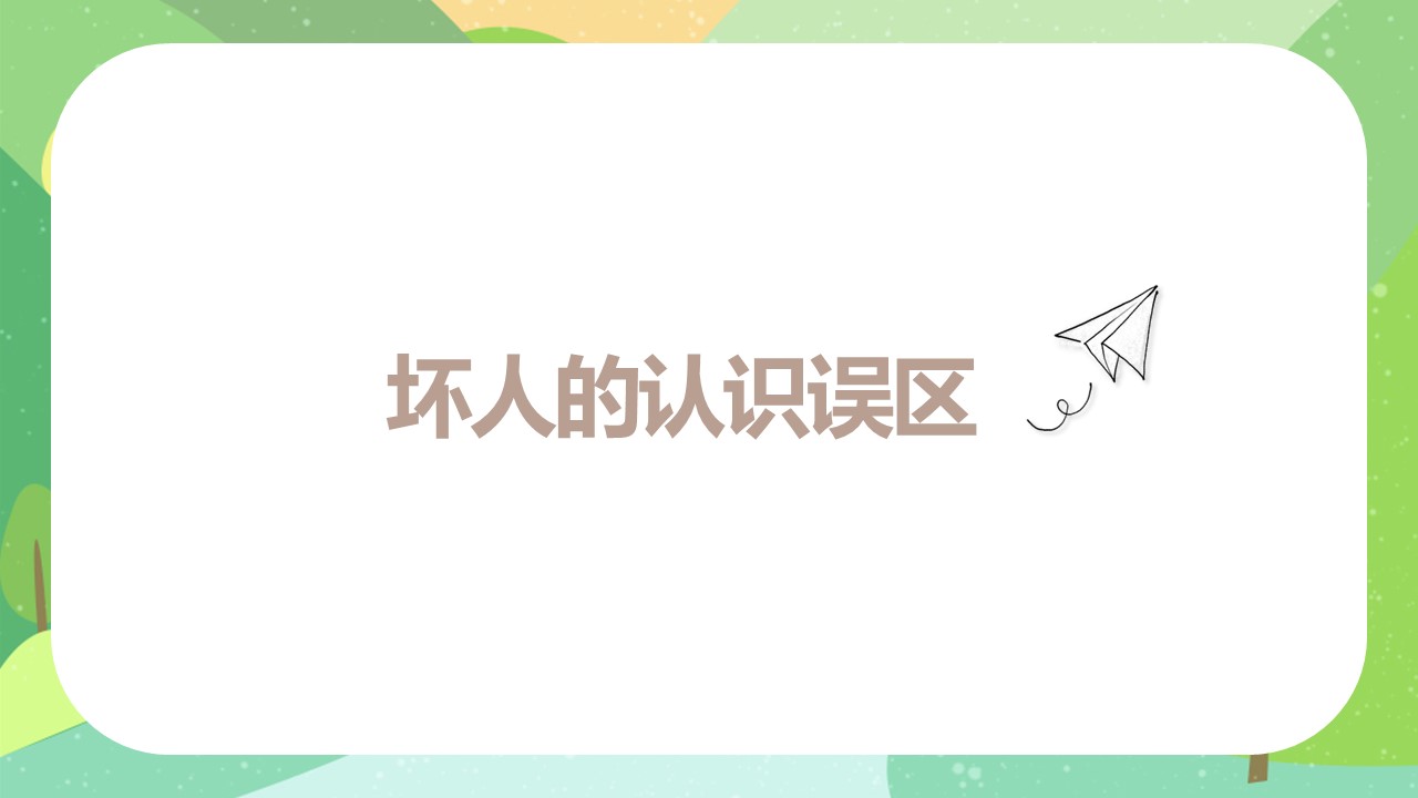 图片[3]-卡通安全教育防拐防骗宣传ppt模板-聚给网