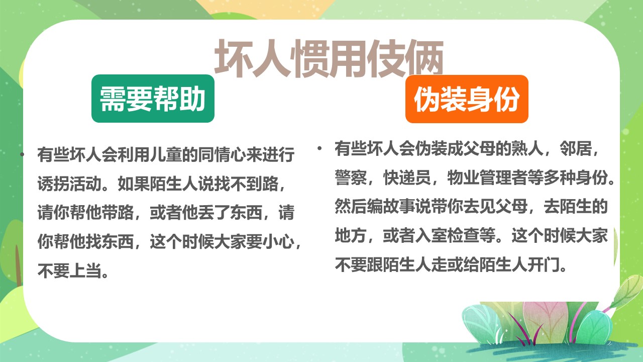 图片[5]-卡通安全教育防拐防骗宣传ppt模板-聚给网