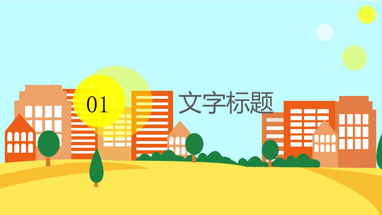 图片[3]-温馨卡通安全教育知识专栏ppt模板-聚给网